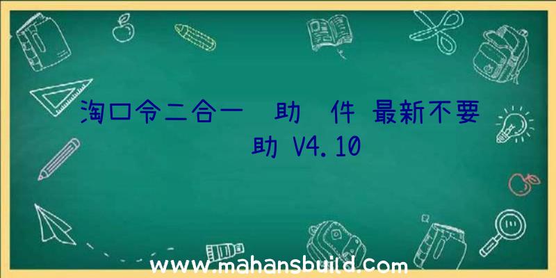 淘口令二合一辅助软件